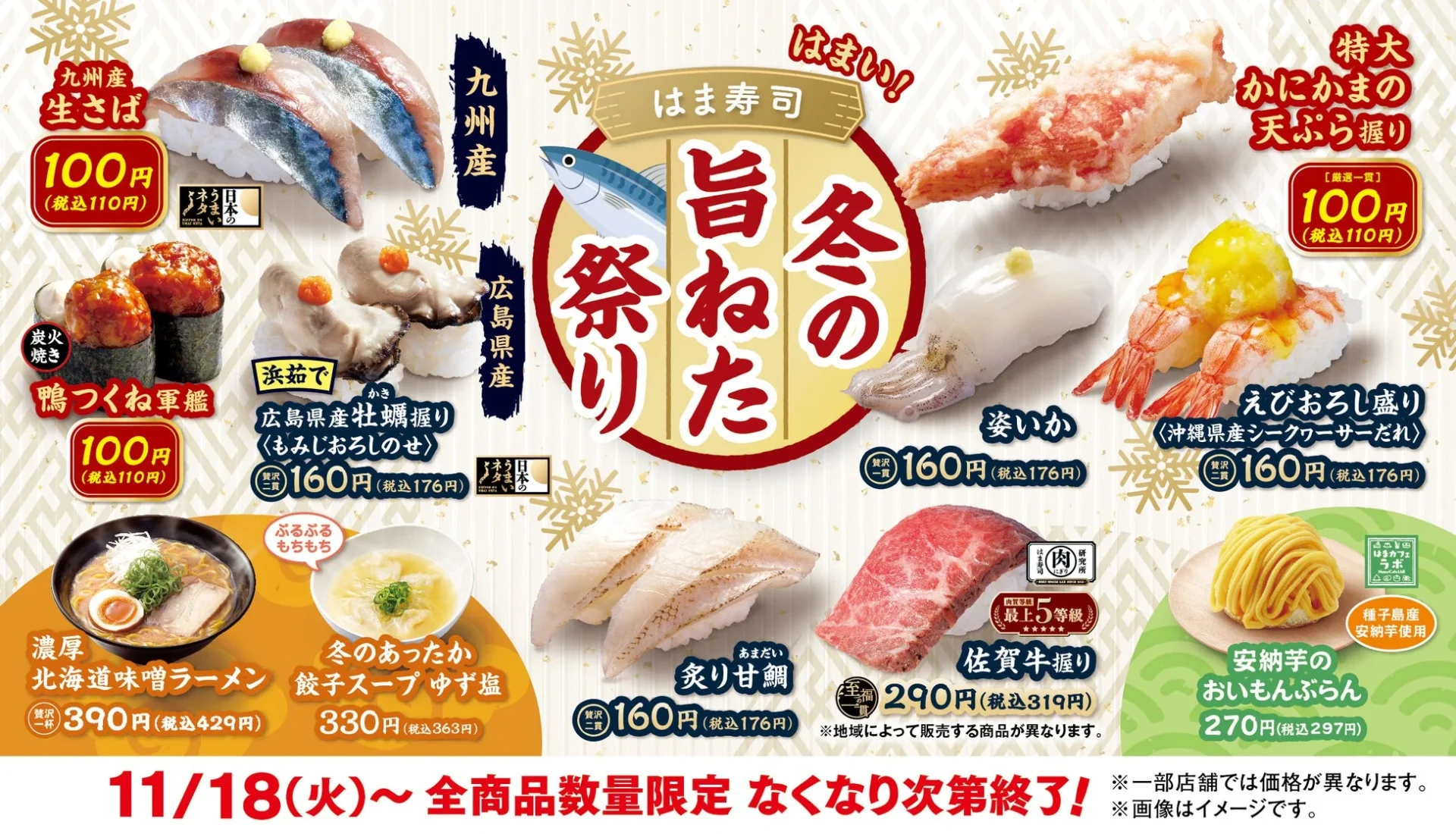 はま寿司で冬の旨ねた祭り開催！　九州産生さばが100円から11月18日より