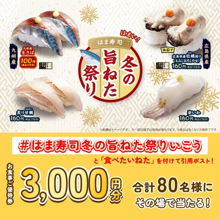 はま寿司公式Xキャンペーン告知画像