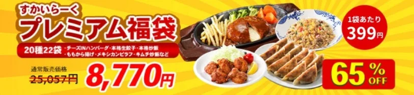 すかいらーくプレミアム福袋の内容と最大65%OFFの価格を示す画像