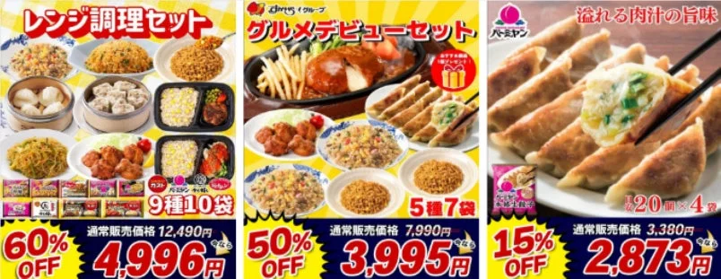 レンジ調理セット、グルメデビューセット、バーミヤン本格生餃子の割引商品を一覧で紹介する画像