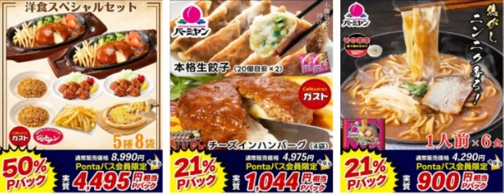 最大50%ポイントバック対象の洋食スペシャルセット、本格生餃子、ラーメンを紹介する画像