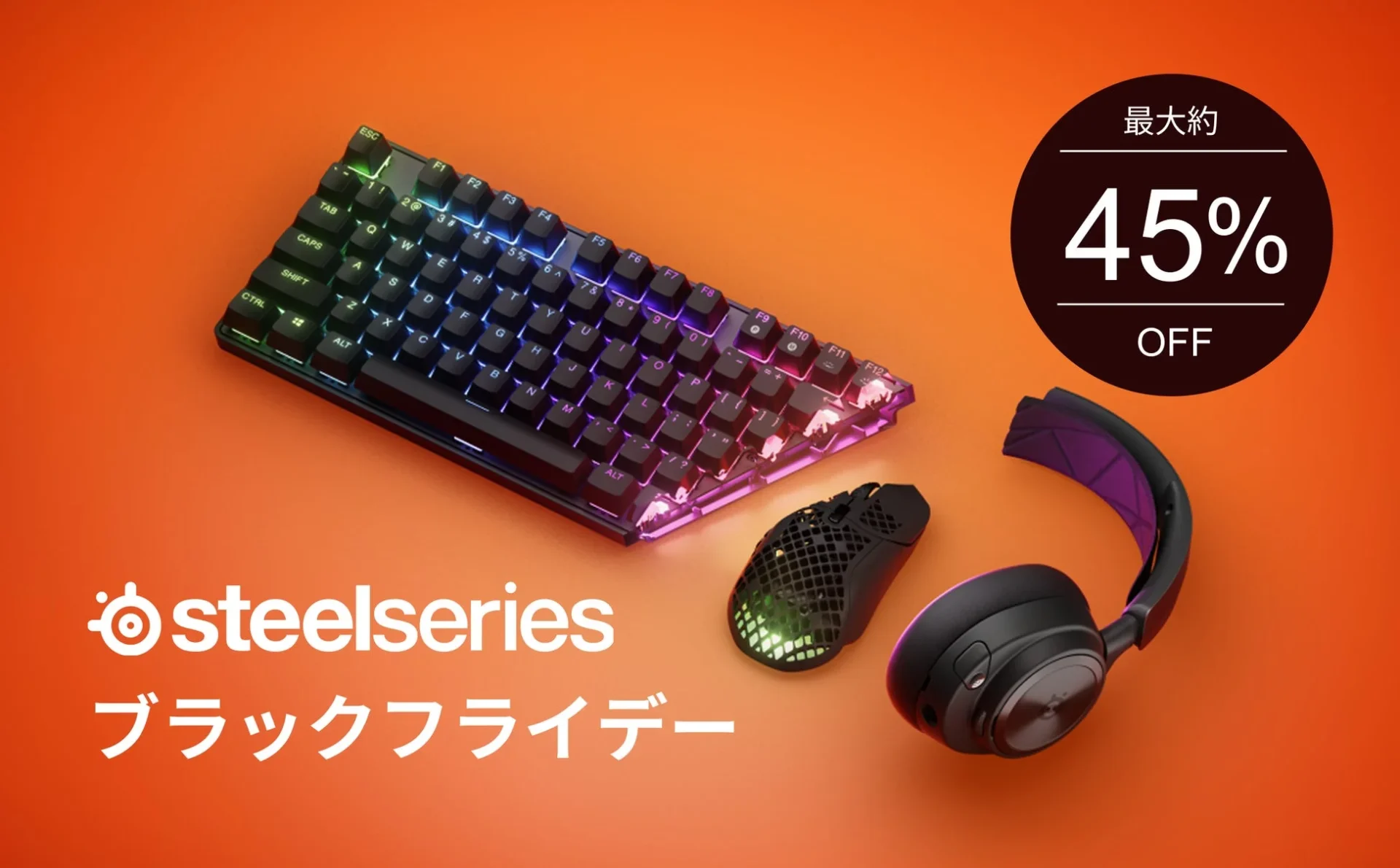 最大約45％OFF！　SteelSeriesブラックフライデー11月19日より開催
