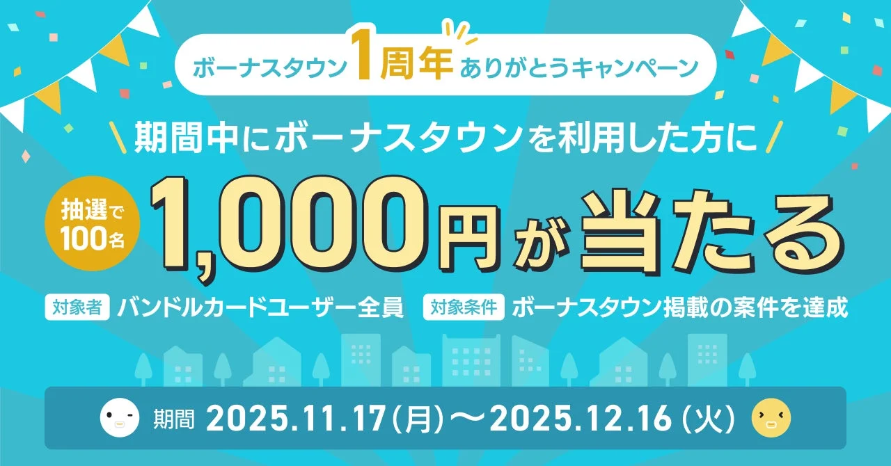 ボーナスタウン1周年ありがとうキャンペーン告知、抽選で1,000円プレゼント