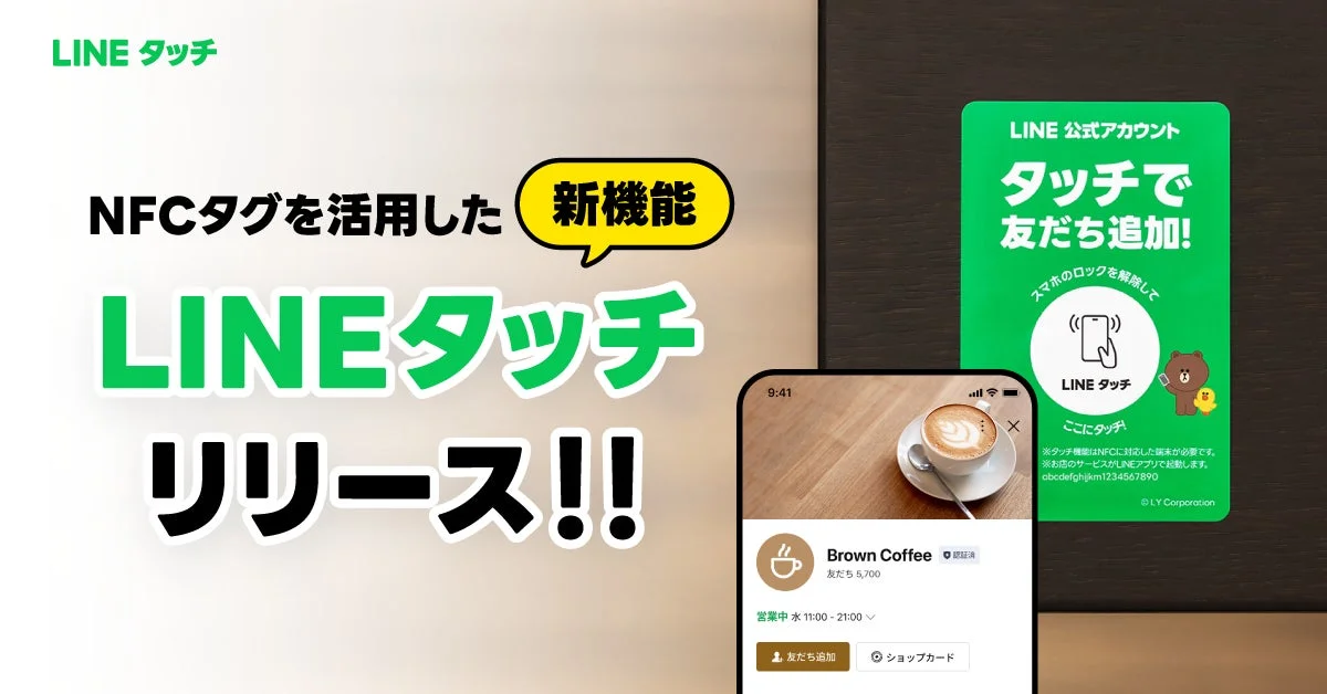 スマホをかざすだけで「LINE」サービスが起動！　LINEヤフーがNFC機能「LINEタッチ」を提供開始