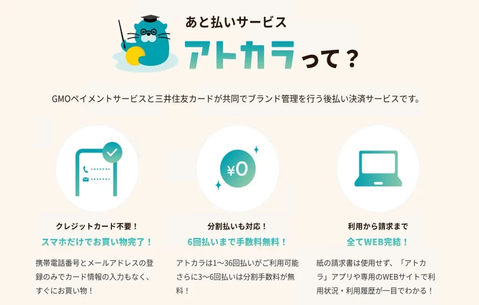 あと払いサービス『アトカラ』の主な特長と概要