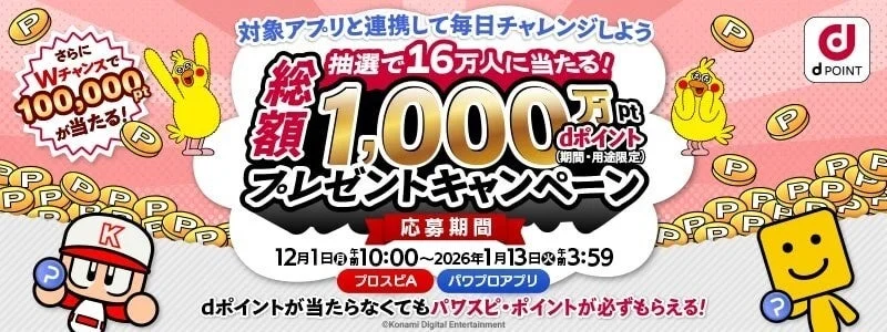 総勢16万人に当たる！　dポイントプレゼントキャンペーン12月1日より開催