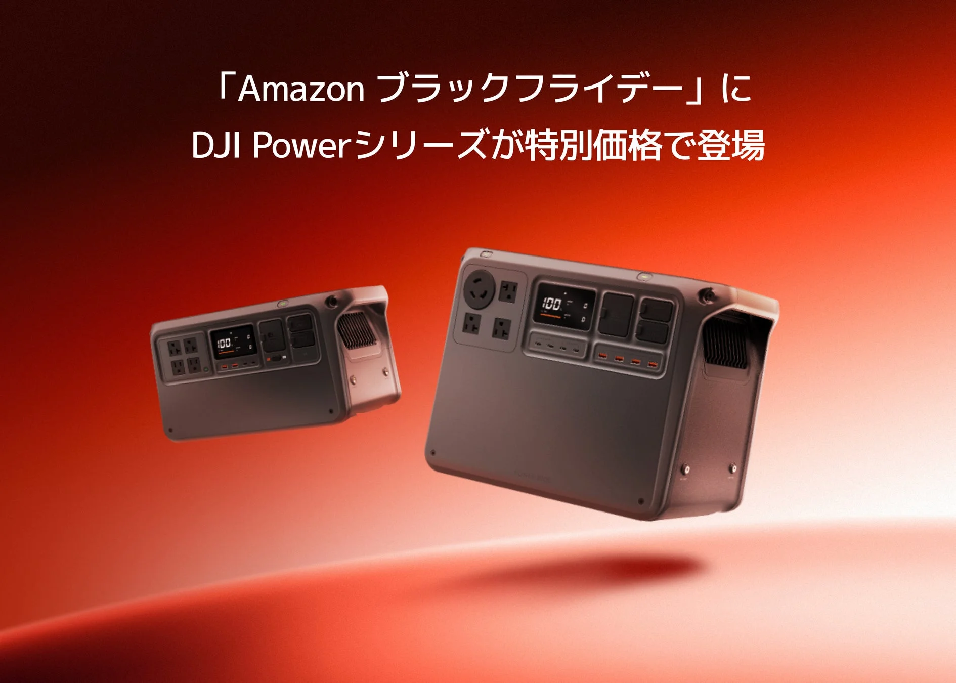 Amazonブラックフライデー対象のDJI Powerシリーズ