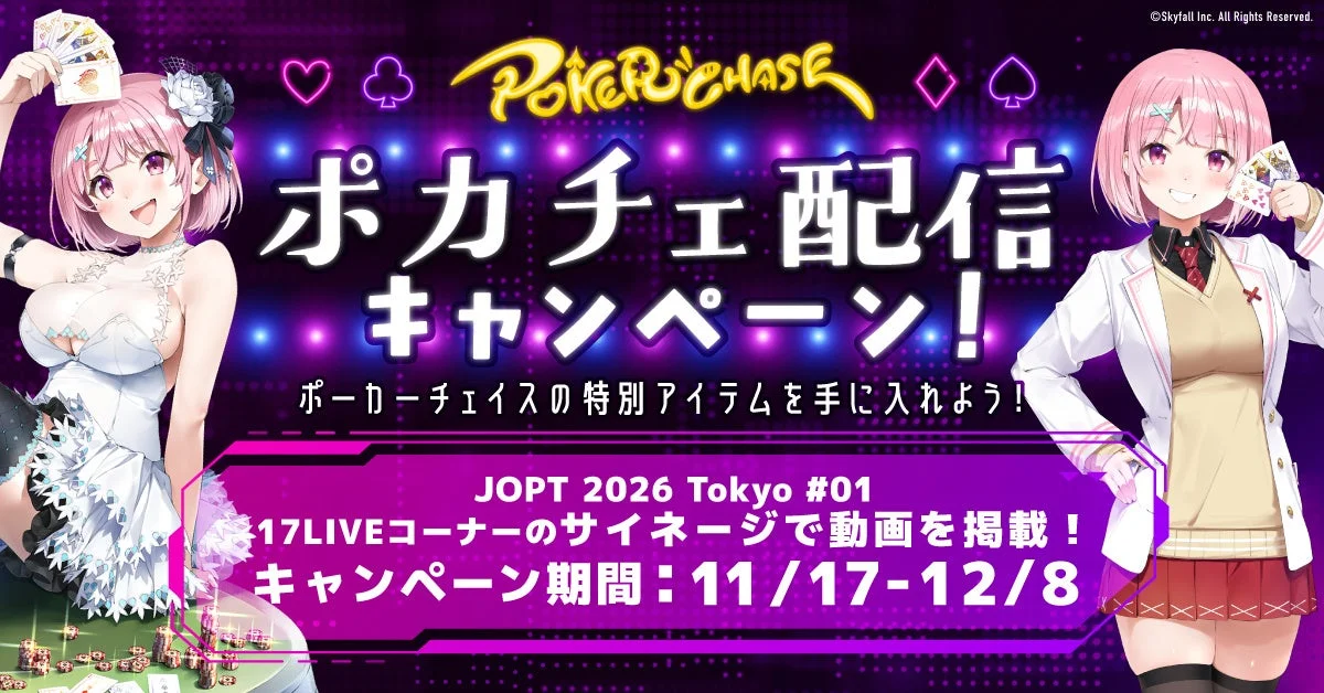 『ポーカーチェイス』とコラボ！　17LIVEが配信キャンペーン開始　11月17日から