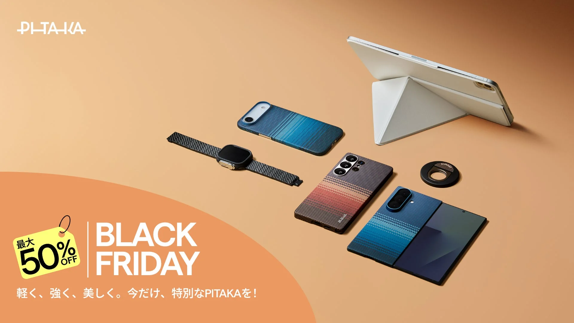 PITAKA、ブラックフライデー2025開催！　iPhone・iPad・Galaxy対応ケースが初の高割引で最安値セール！
