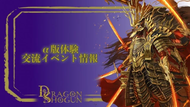 「DRAGON SHOGUN」α版体験交流イベント情報バナー