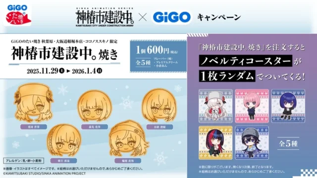 コラボたい焼き「神椿市建設中。焼き」とノベルティコースターのデザイン詳細