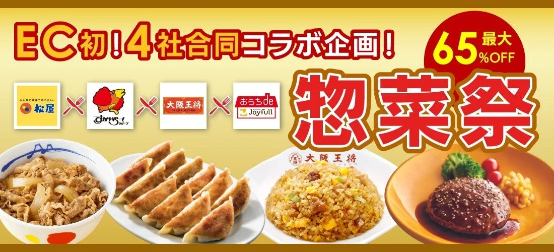 松屋×すかいらーく×大阪王将×ジョイフル史上初コラボ！　「BLACK FRIDAY 2025」で最大65%OFFの惣菜祭開催