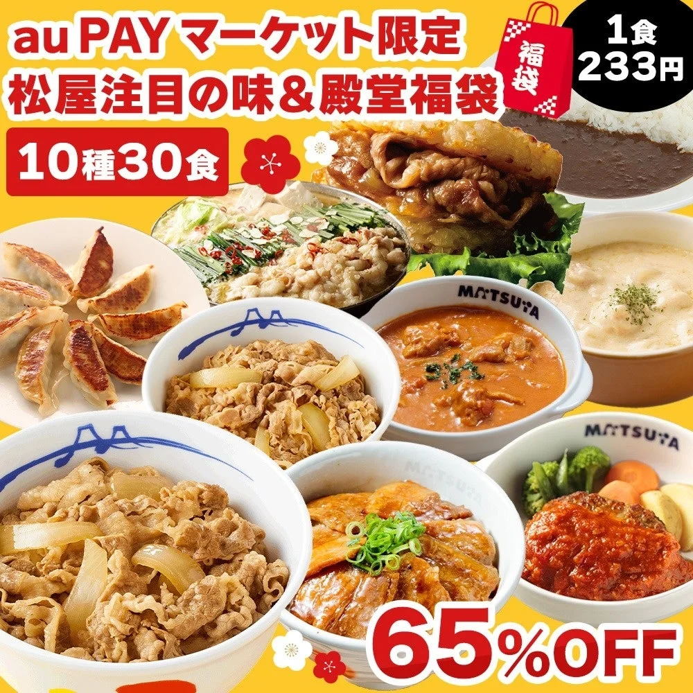 au PAY マーケット限定福袋10種30食セット、牛めし、カレー、もつ鍋など