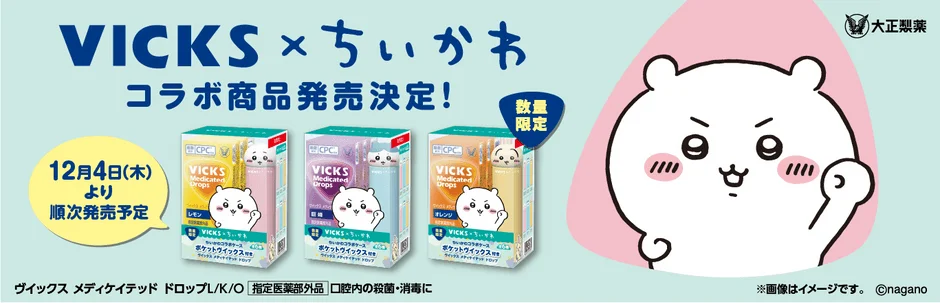 VICKS × ちいかわ　コラボ企画品が12月4日より発売！　ちいかわコラボケース「ポケットヴイックス」全6種