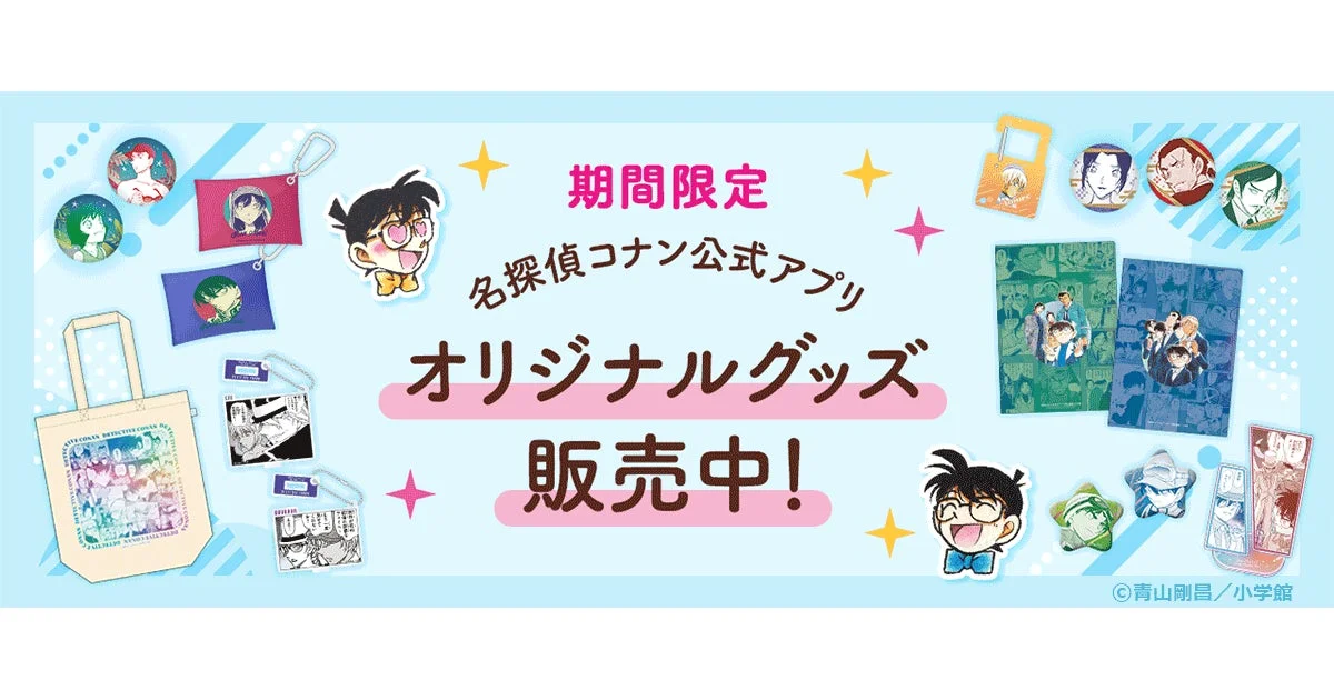 『名探偵コナン公式アプリ』でオリジナルグッズ販売開始！　11月17日よりポップアップストアがオープン