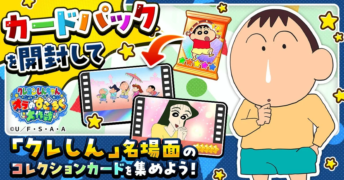 「クレヨンしんちゃん オラのすごろく大作戦」名場面コレクションカードの紹介