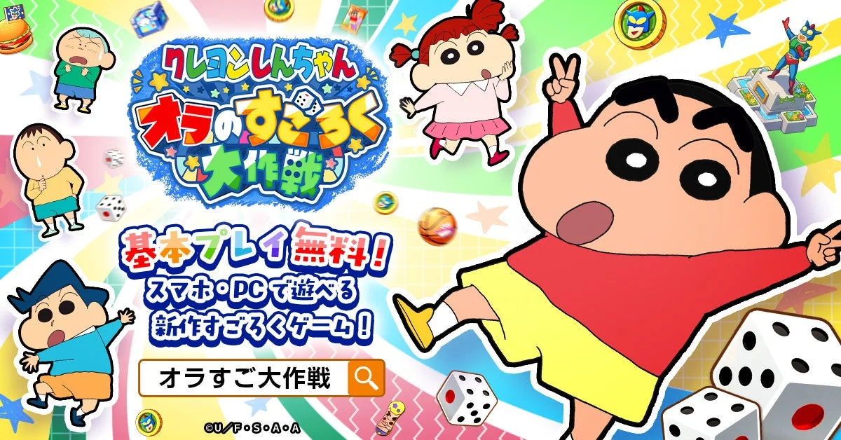 「クレヨンしんちゃん オラのすごろく大作戦」ゲーム概要と基本プレイ無料の告知