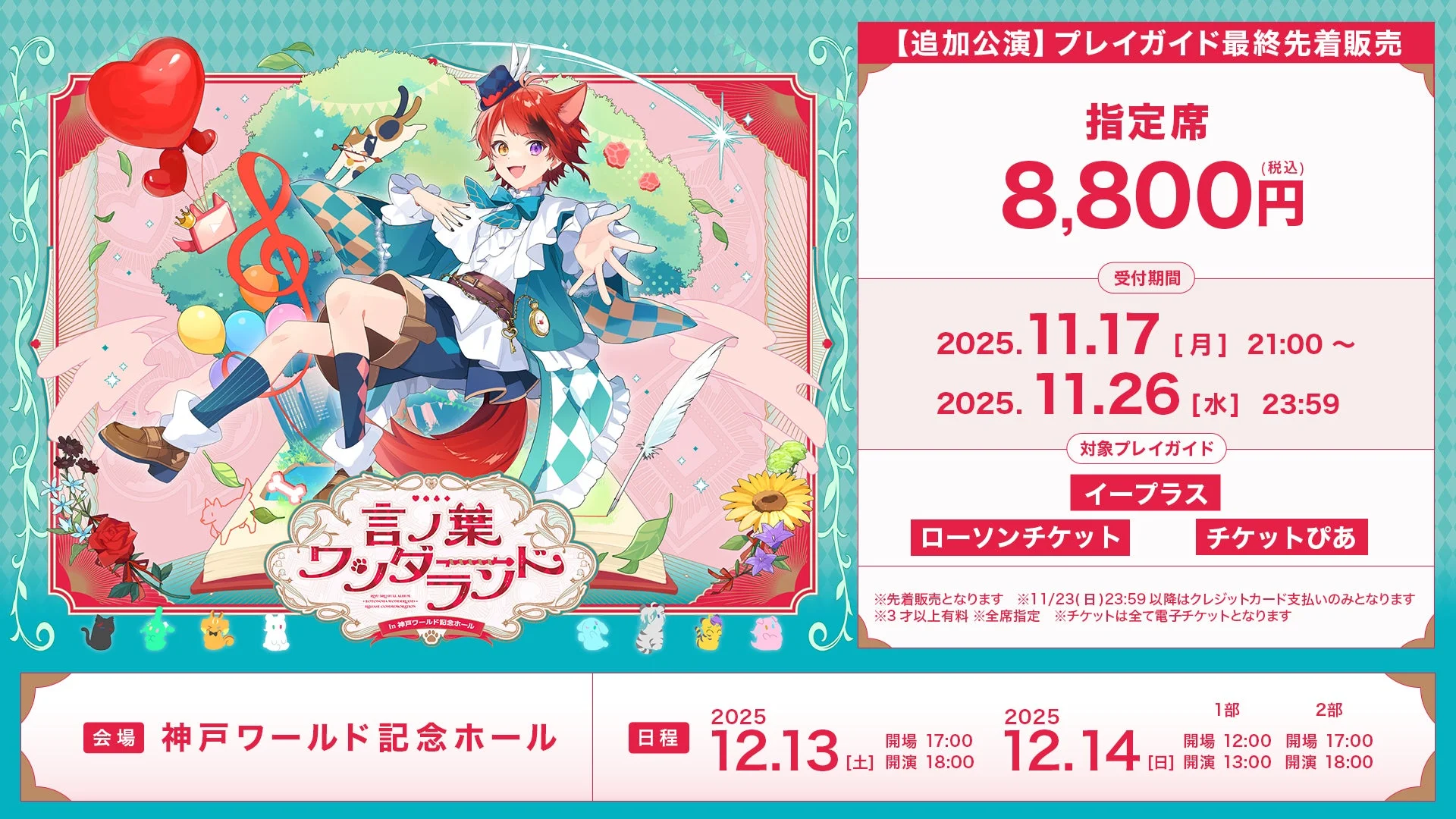 莉犬ワンマンライブ追加公演『言ノ葉ワンダーランド』チケット最終先着販売情報