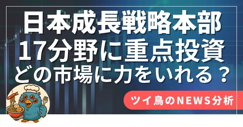 ツイ鳥noteの国際ニュース解説記事『日本成長戦略本部 17分野に重点投資』のサムネイル