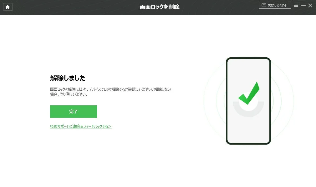 DroidKitによるGalaxy画面ロック解除が完了したことを示す画面