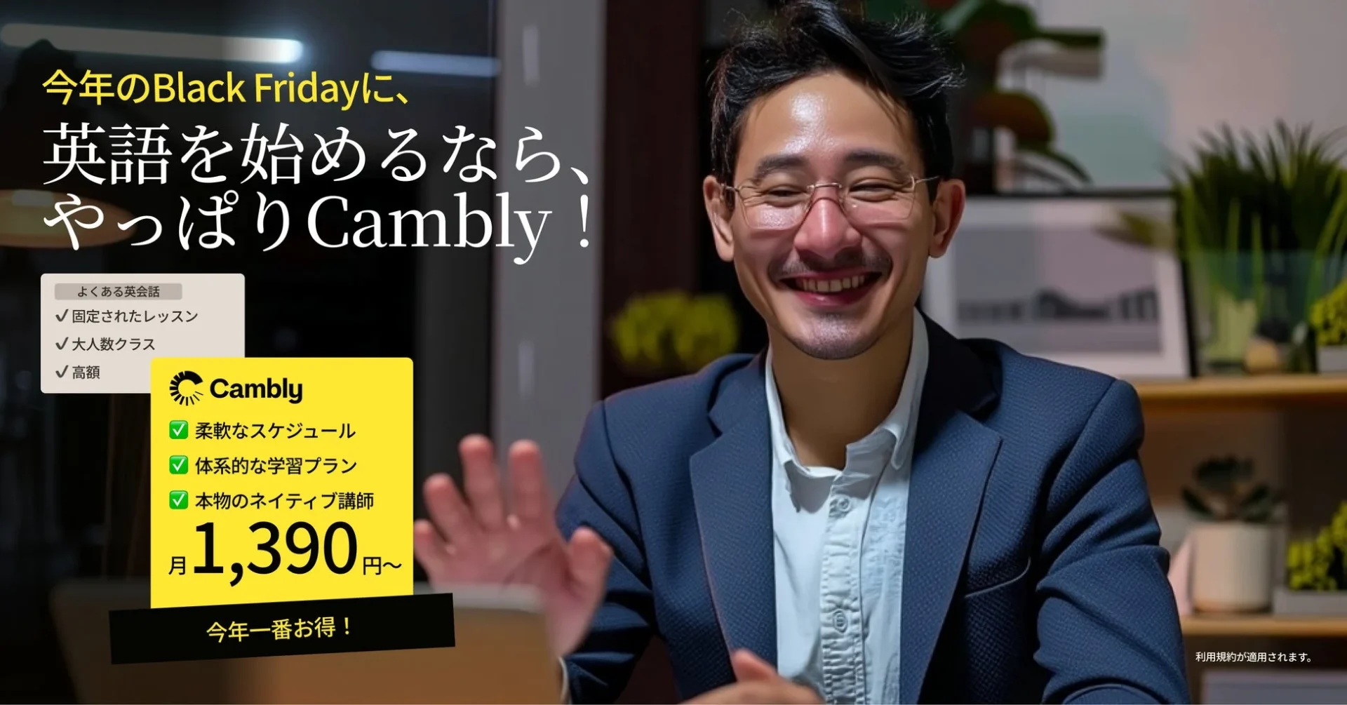 Cambly Black Fridayキャンペーンのメインビジュアル。笑顔の男性と割引価格、サービスの特徴。