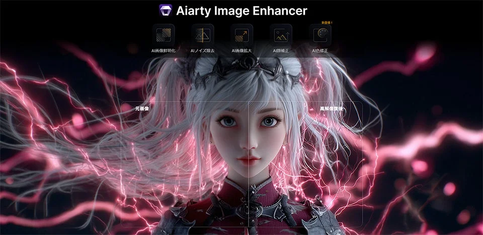 Aiarty Image EnhancerのメインUIとAI高画質化機能の紹介
