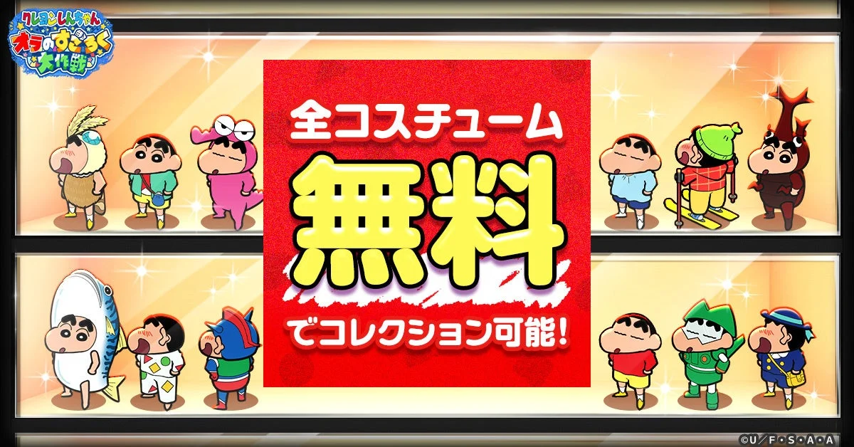 全ての変身コスチュームが無料でコレクション可能