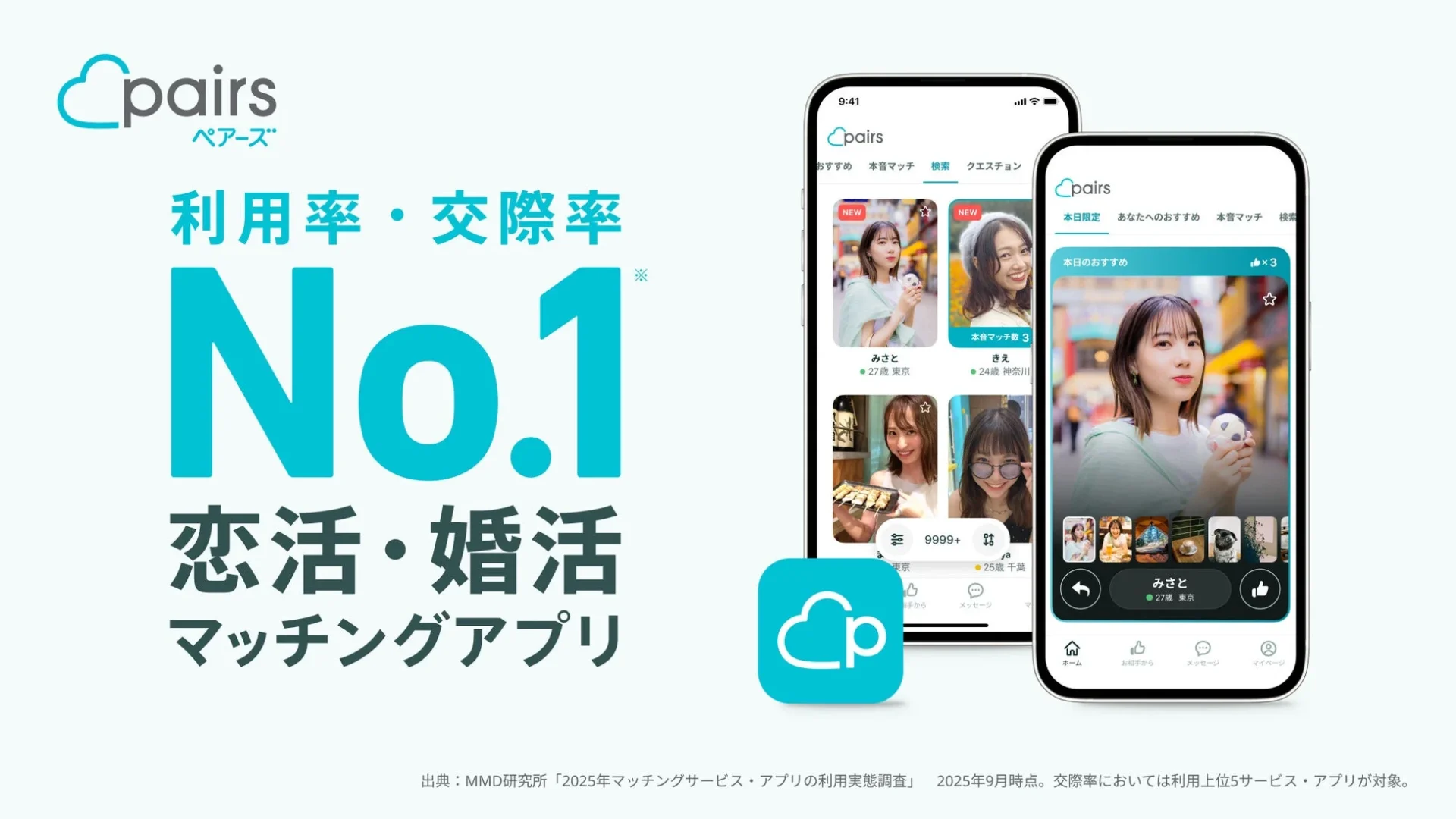 利用率・交際率No.1を示すPairsアプリの紹介画像