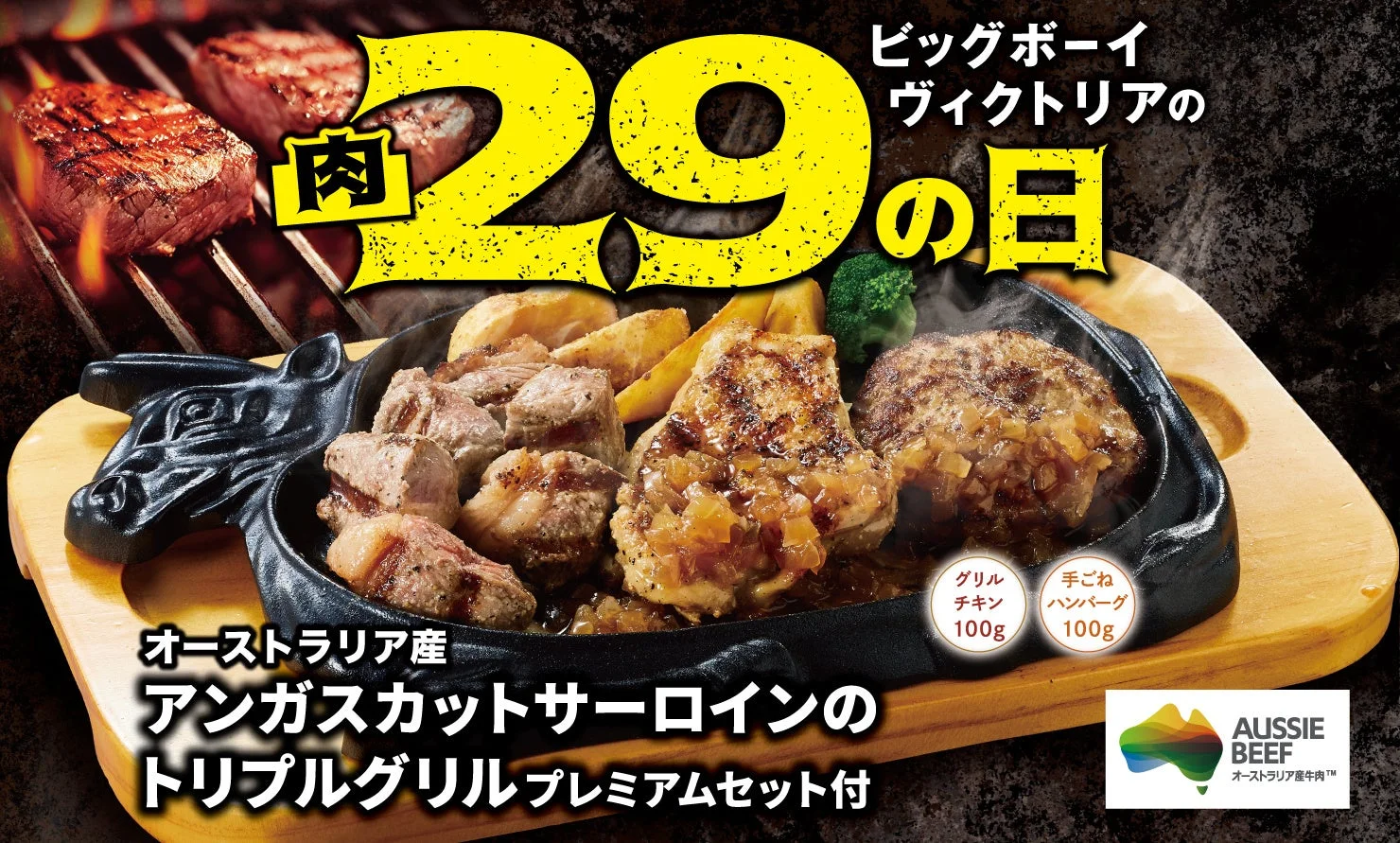 「11月の29(肉)の日」6日間限定開催！　ブラックアンガス牛を使ったトリプルグリルが2,900円から