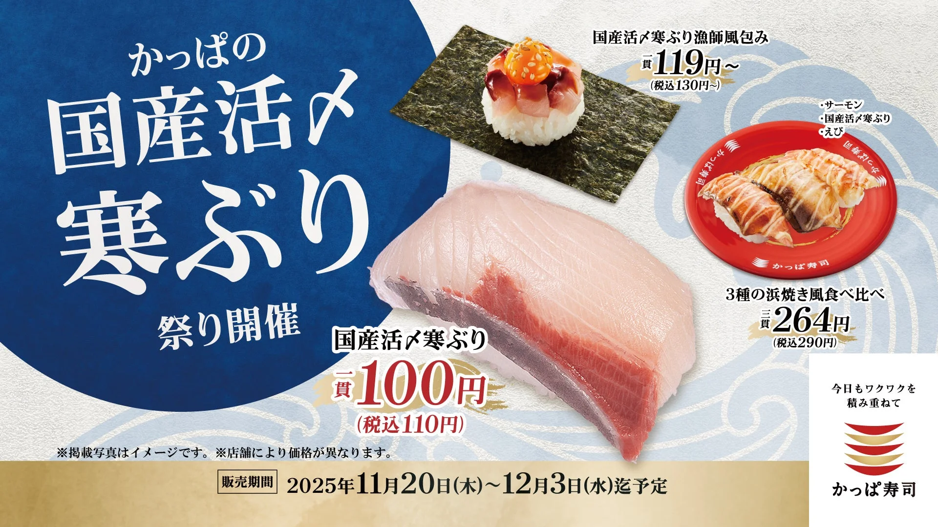 冬の味覚「寒ぶり」が110円！　かっぱ寿司で「国産活〆寒ぶり祭り」11月20日より開催