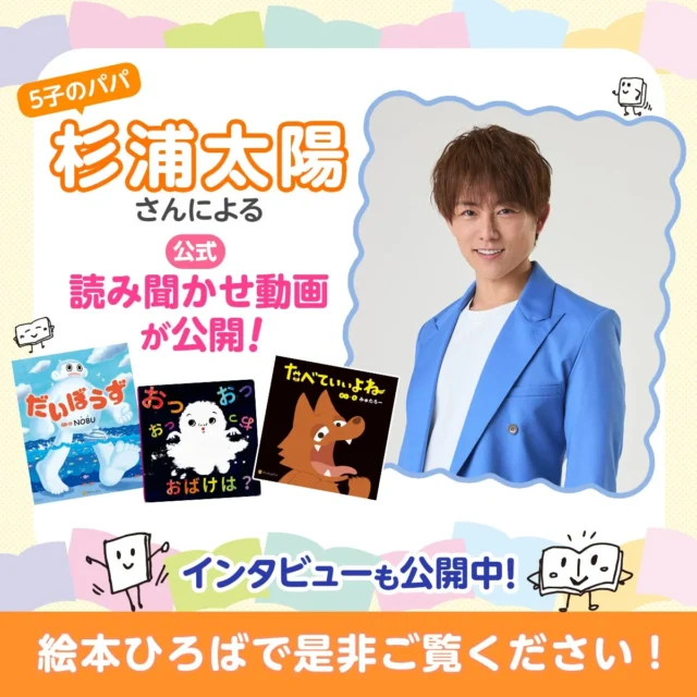 杉浦太陽が「関西弁炸裂！　爆笑必至」の読み聞かせを無料公開！　人気声優陣に続き『絵本ひろば』に登場