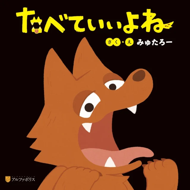 杉浦太陽さんが読み聞かせる絵本『たべていいよね』の表紙