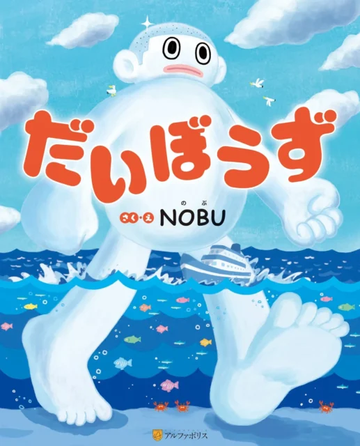 杉浦太陽さんが読み聞かせる絵本『だいぼうず』の表紙