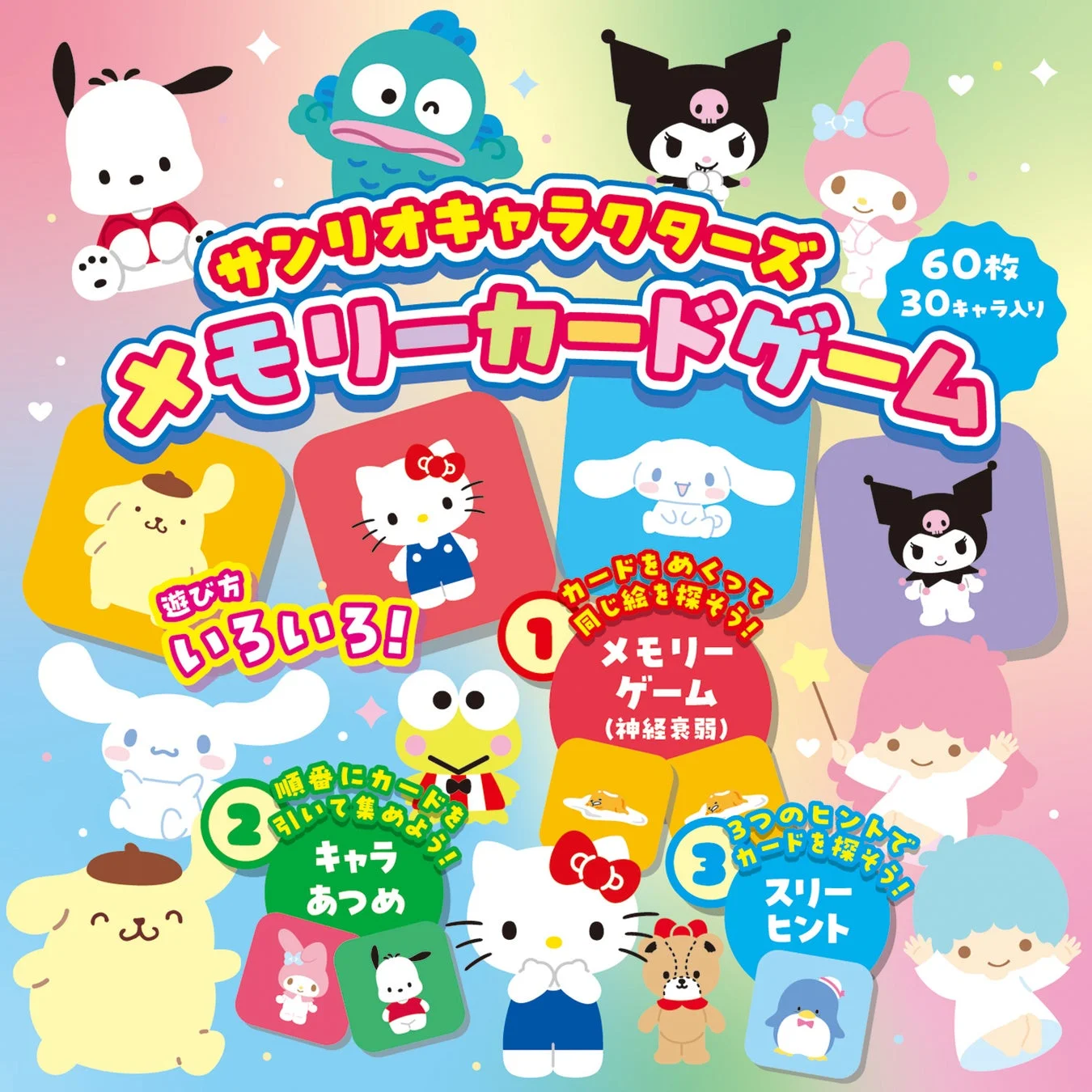サンリオキャラクターズ メモリーカードゲームの遊び方を示すデザイン