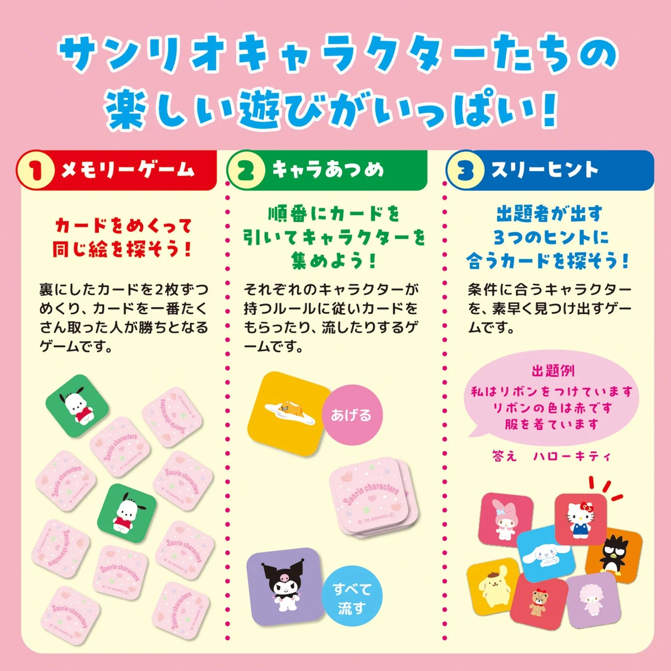 サンリオキャラクターズ メモリーカードゲームの3つの遊び方の説明図