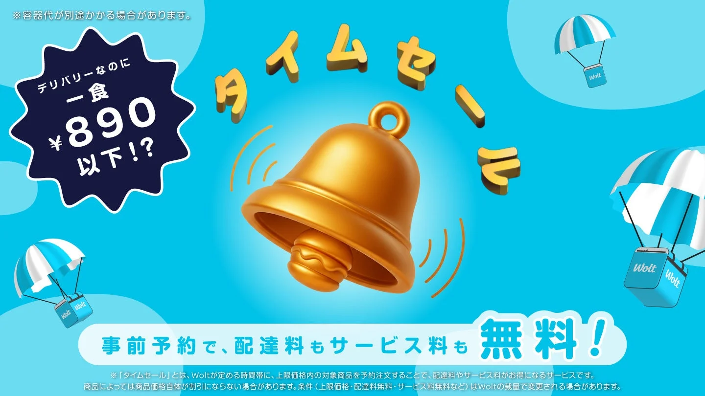 Woltが「タイムセール」サービス開始！　東京都内で事前予約なら総額890円以下、配達料・サービス料無料