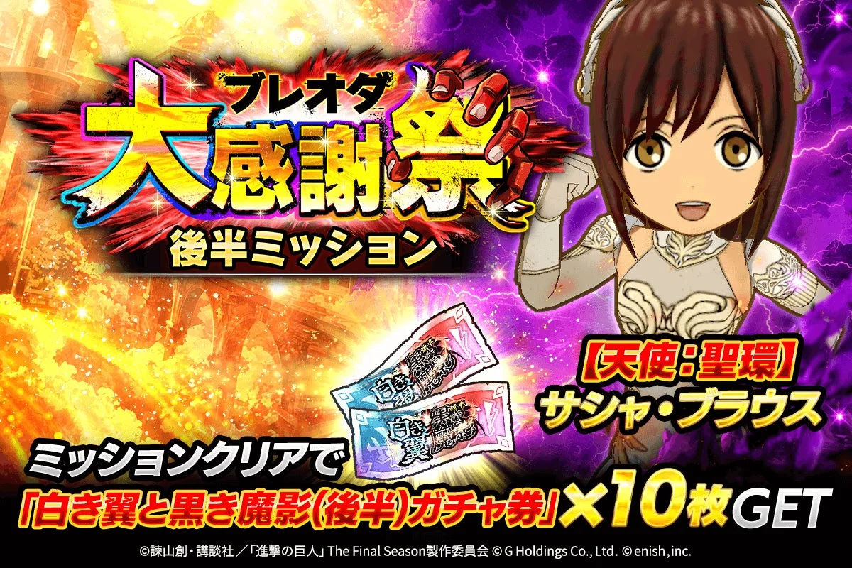 大感謝祭後半ミッションでサシャの限定衣装が獲得できる告知