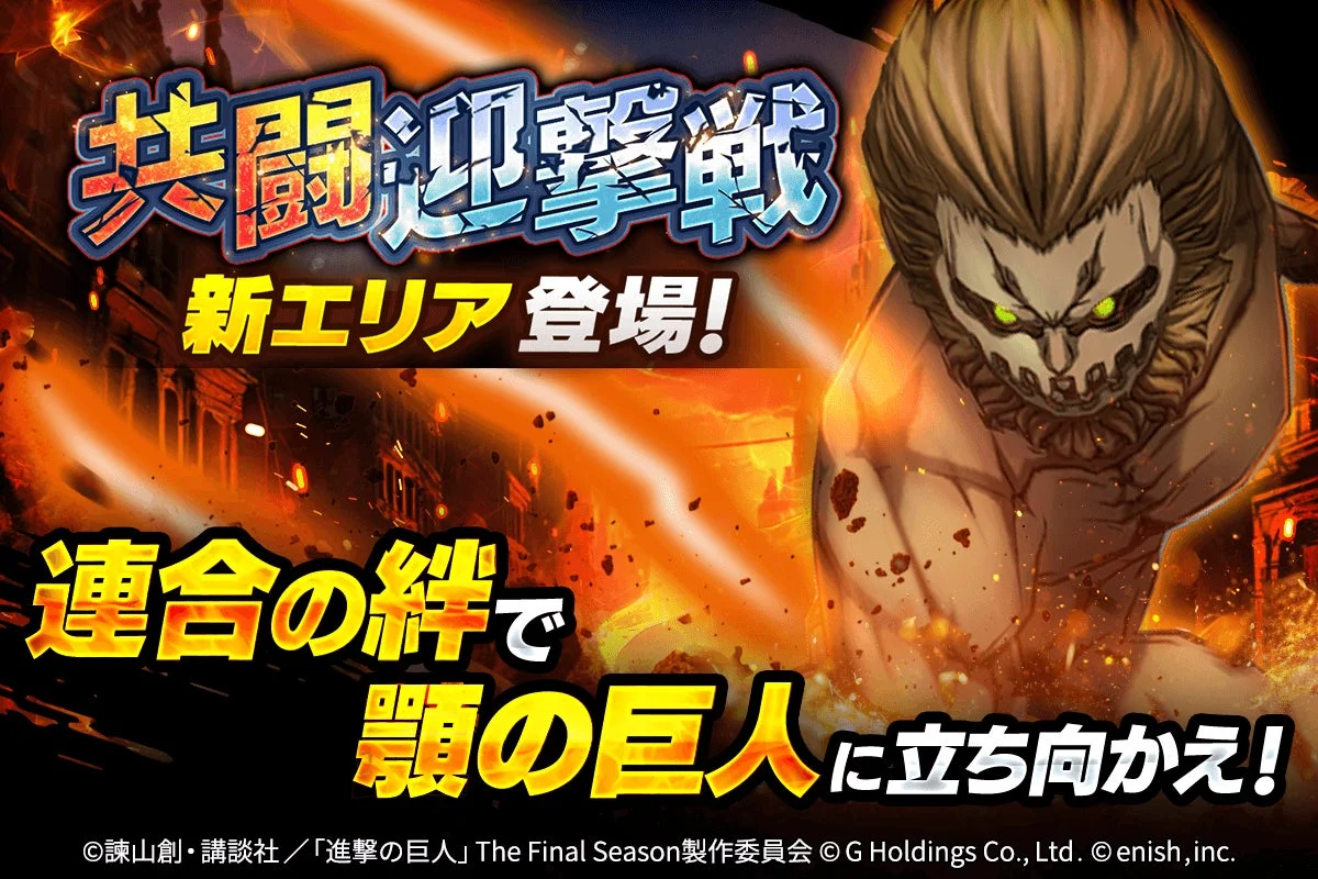 共闘迎撃戦に顎の巨人が登場する新エリア追加の告知