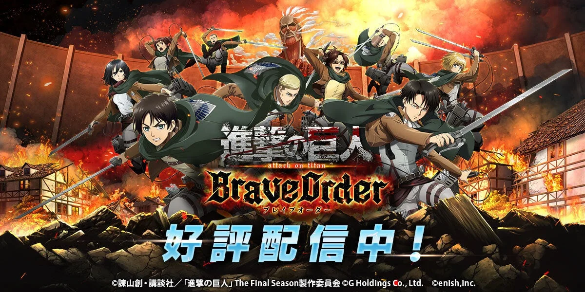 スマートフォンゲーム「進撃の巨人 Brave Order」のキービジュアル
