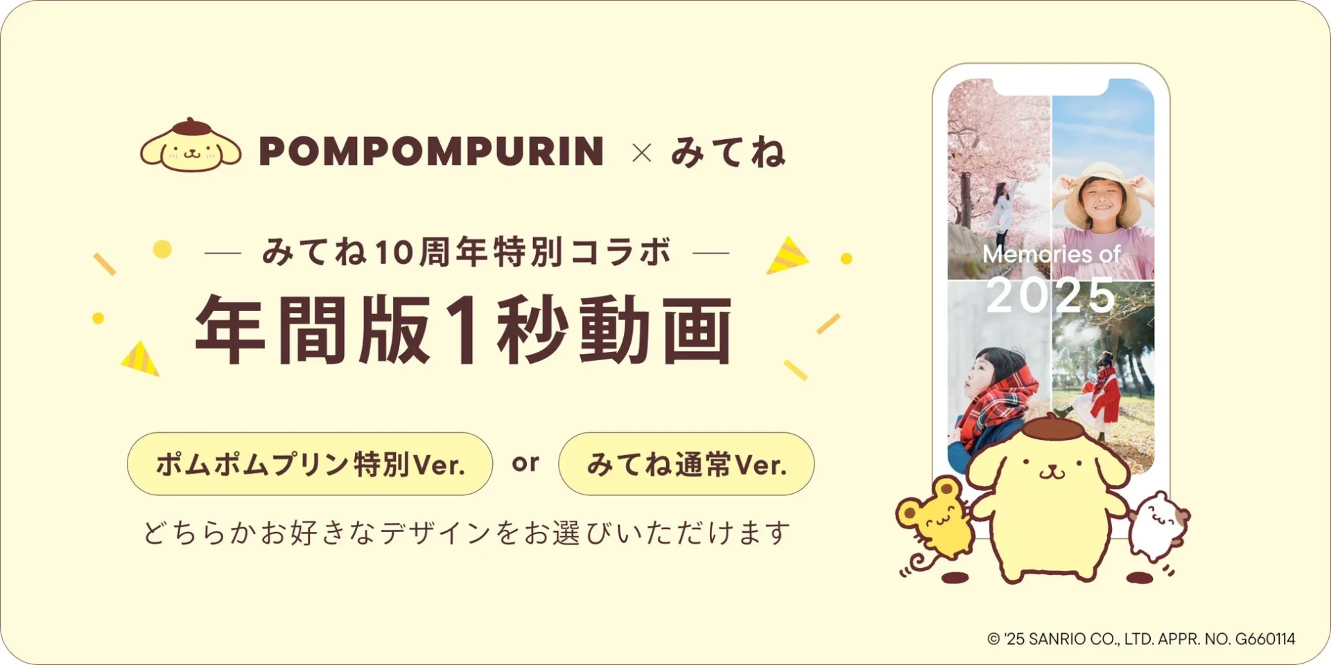 「家族アルバム みてね」がポムポムプリンとコラボ！　2025年版「年間版1秒動画」12月1日より受付開始