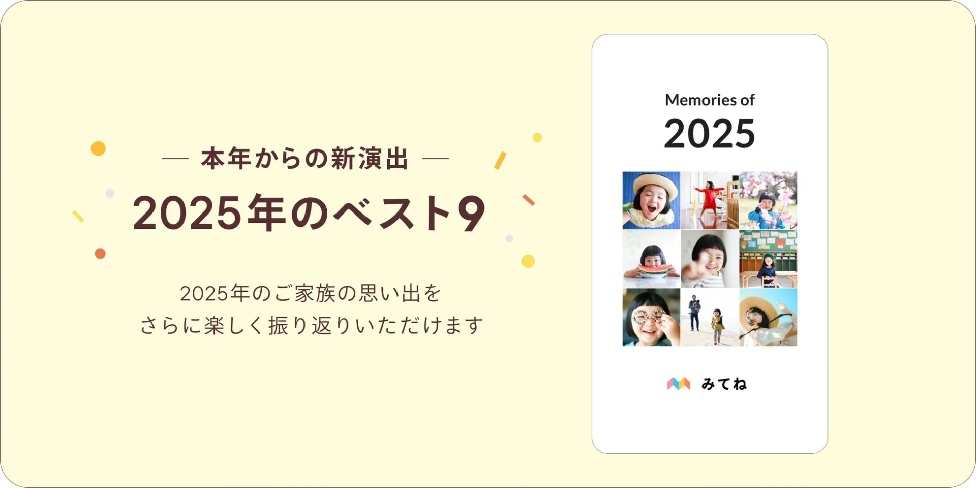 年間版1秒動画の新演出「2025年ベスト9」のイメージ