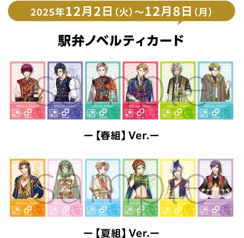 「A3!」駅弁ノベルティカード 第1週 (春組・夏組)