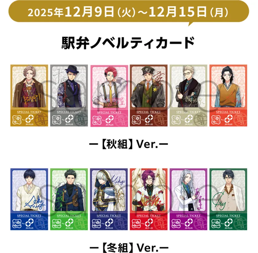 「A3!」駅弁ノベルティカード 第2週 (秋組・冬組)