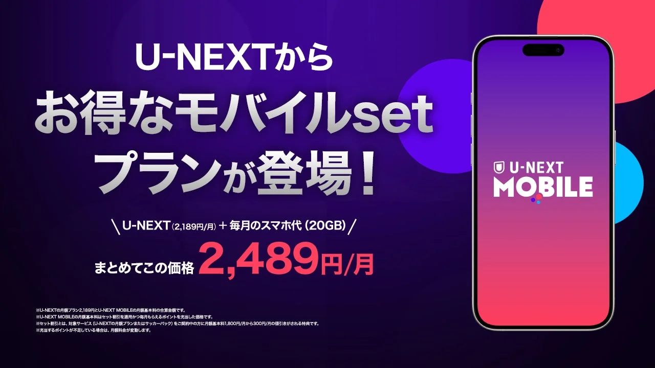U-NEXT MOBILEが本日申し込みスタート！　U-NEXTとスマホ代がセットでお得な「モバイルsetプラン」