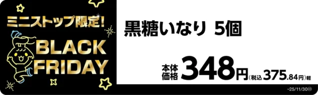 黒糖いなり 5個 価格と商品名入り販促画像