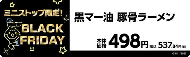 黒マー油 豚骨ラーメン 価格と商品名入り販促画像