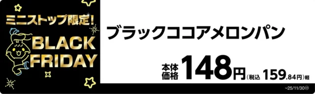 ブラックココアメロンパン 価格と商品名入り販促画像
