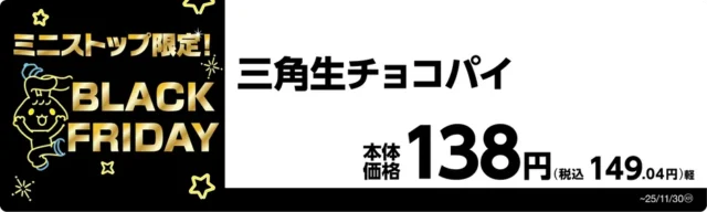 三角生チョコパイ 価格と商品名入り販促画像