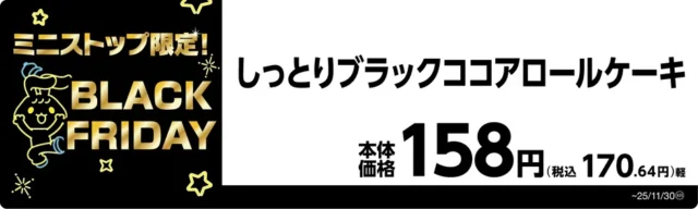 しっとりブラックココアロールケーキ 価格と商品名入り販促画像