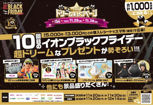 イオンドリームキャンペーン 5000円または3000円購入レシートで応募